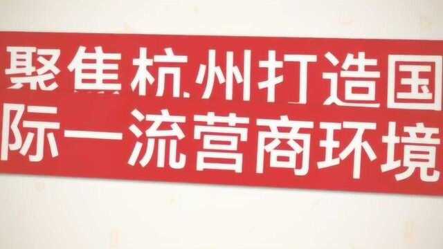 海外媒体评述杭州营商环境:比肩国际一流城市