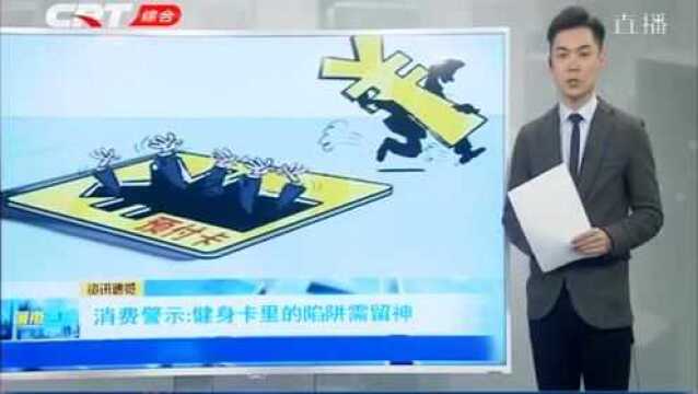 消协发布消费警示:办理健身卡的陷阱需要留神,一起来学习一下