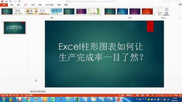 excel柱形图表如何让生产完成率一目了然?