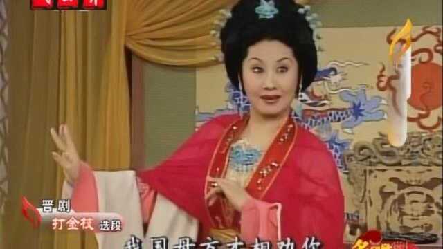 晋剧《打金枝》选段 表演 崔建华