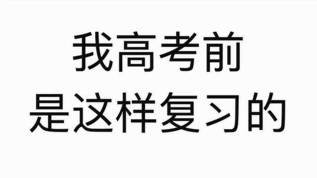 我高考前是这样复习的——蒋俊博