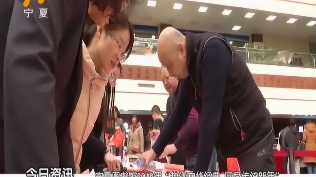 宁夏图书馆2019“共读中华景点 同度传统新年”等春节系列活动开幕