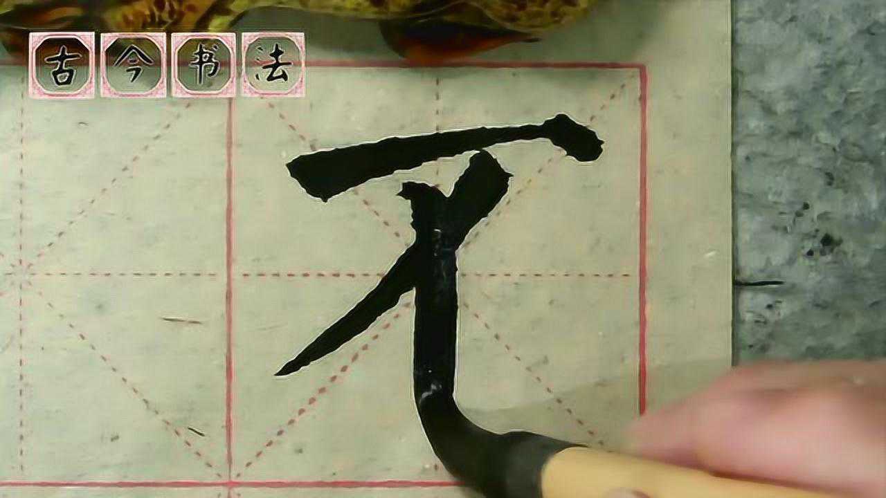 颜体楷书入门教学之基本笔画示范！太精益到位了，还有慢动作看_高清