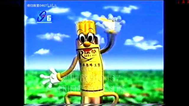 中国大陆广告 1997年 CCTV6 瑞草西洋参蜂王浆广告