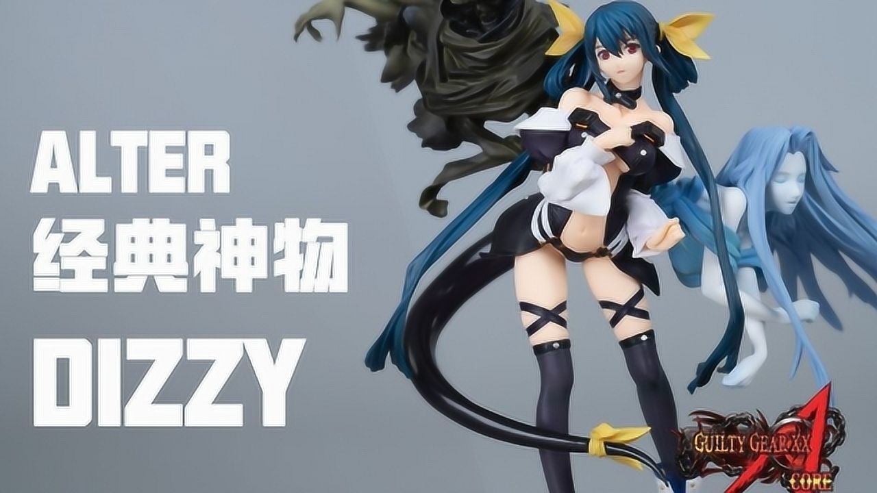 时隔8年依然华丽至极ALTER神物之一，罪恶装备GGXXDIZZY手办_高清