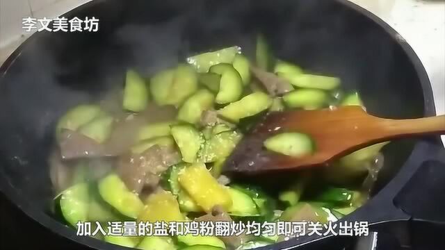 黄瓜和猪肝一起炒也可以很美味的,怎么吃都不腻,来看下是怎么做的