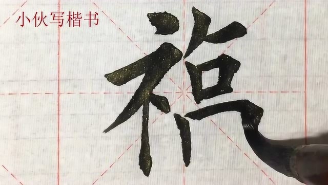 毛笔楷书示例:福字,再送您一个福