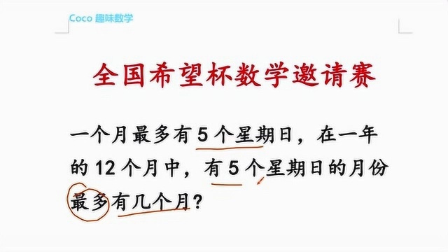 一个月最多有5个星期日,那有5个星期日的月份最多有几个月