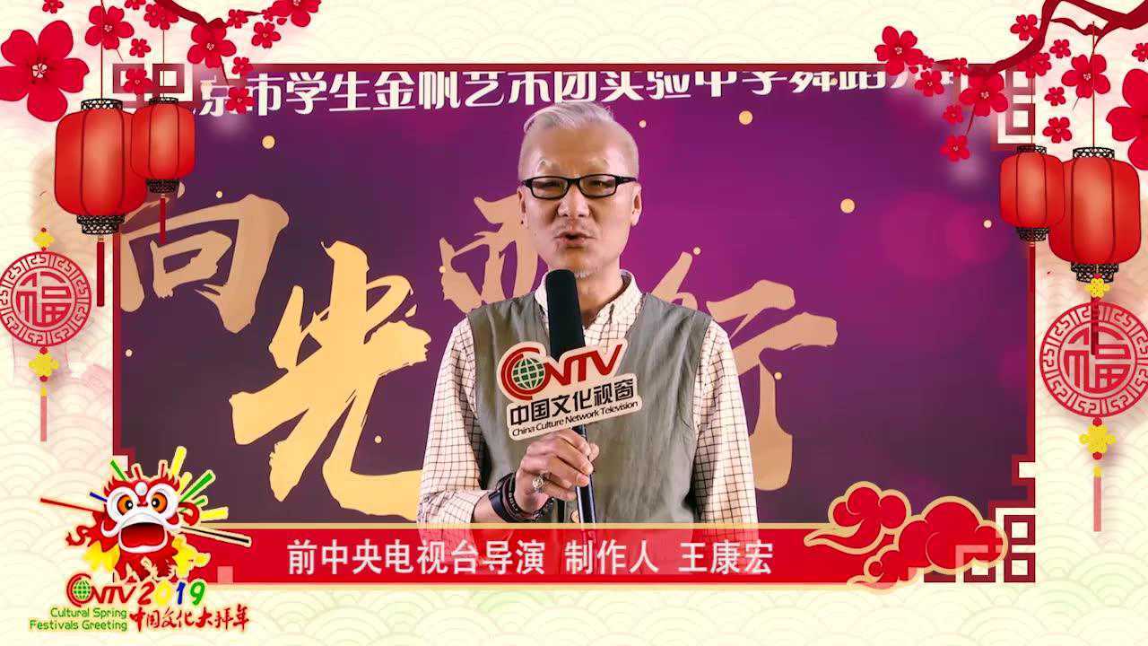 中国文化视窗前央视导演制作人王康宏祝大家新春快乐