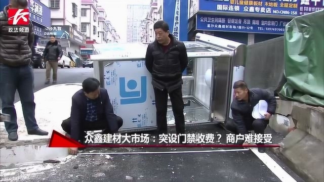 建材市场突设门禁收费?商户难接受情绪激动将岗亭推倒