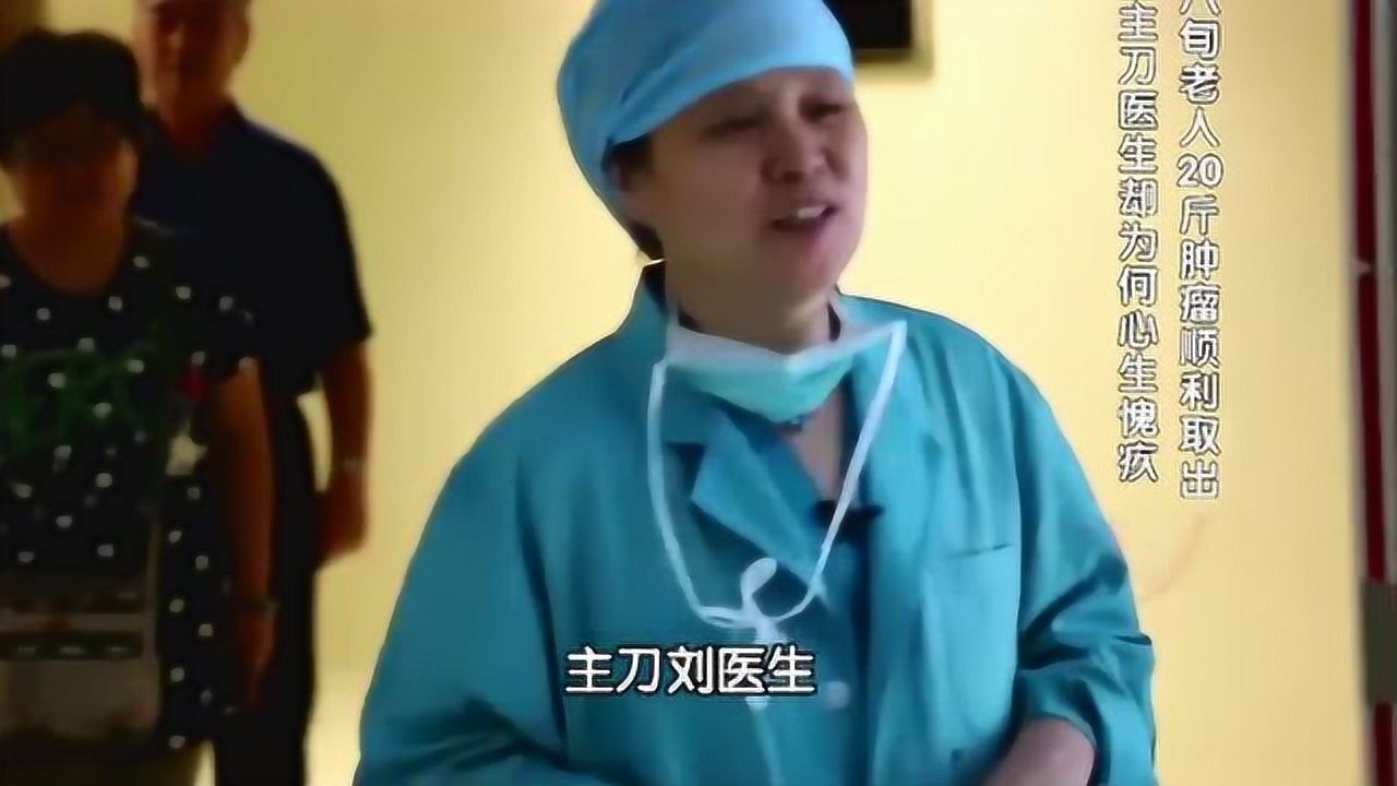 生命缘：八旬老人20斤肿瘤顺利取出，主刀医生却心情复杂，好心疼 腾讯视频