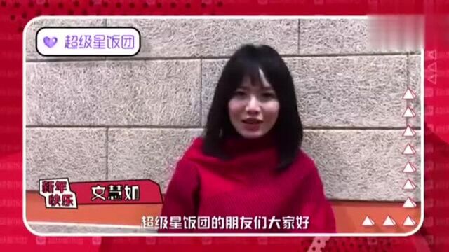 星饭团春节季超级星饭团携手众位娱乐圈明星给大家拜年啦 第七弹