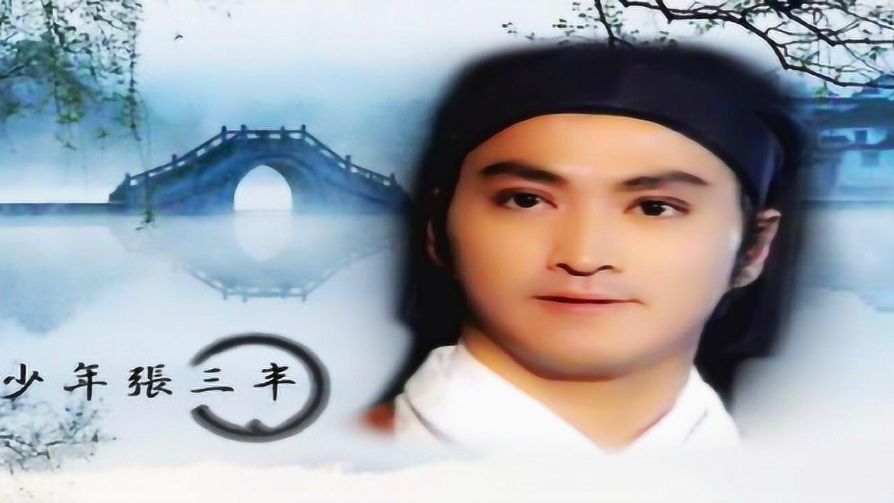 91年何家劲版《少年张三丰》片尾曲《谁懂》伍思凯演唱情深意重!_腾讯