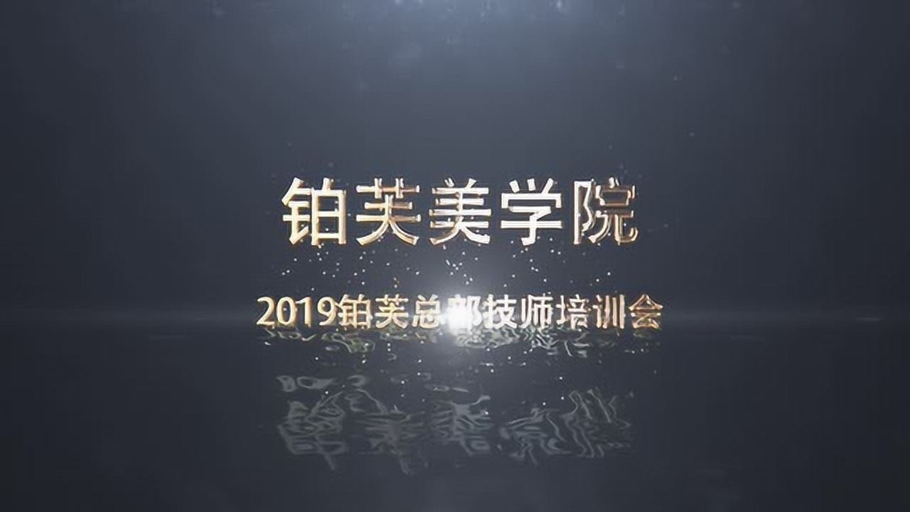 2019年03月04日1690次播放铂芙美学院2019第一期技师培训会2019年05月