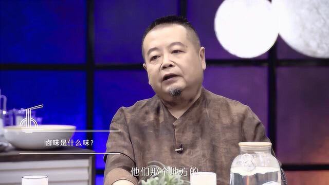 沈宏非认为卤味的味道让任何一个地方的人来形容,都是难以描述