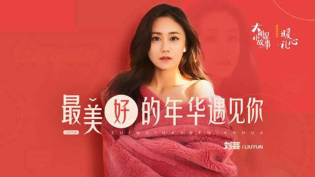 新婚夫妻过年回谁家?听刘芸这位南方媳妇来支招