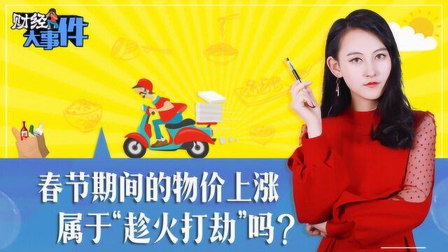 春节期间的物价上涨 属于“趁火打劫”吗?