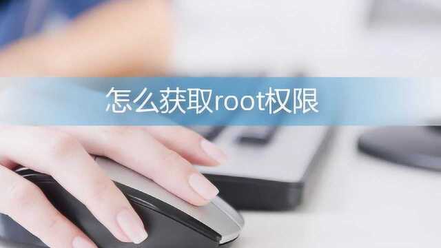 手机怎么获取root权限?