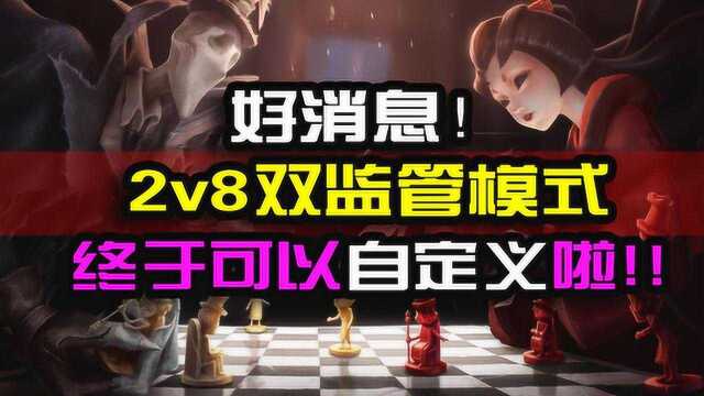 第五人格:拒绝排队!2v8双监管联合模式,终于可以自定义啦!