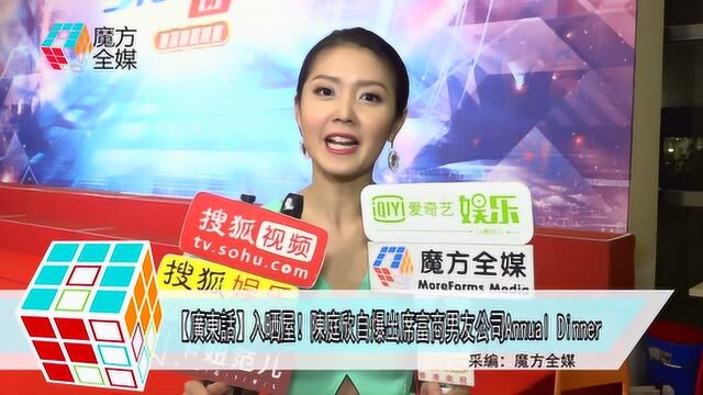 “粤语”成老板娘了!陈庭欣自曝出席富商男友公司年会