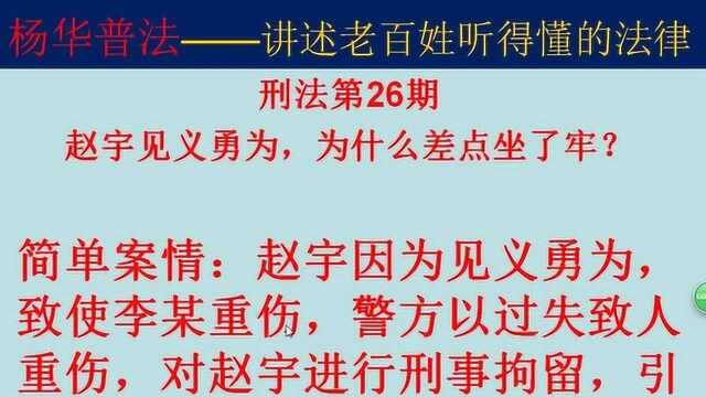 赵宇见义勇为,为什么差点坐了牢?