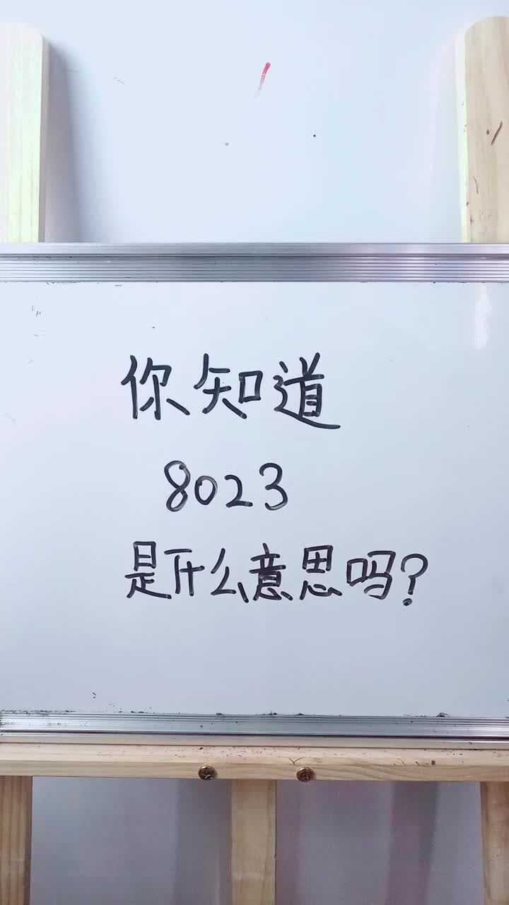 你知道8023是什么意思吗?_腾讯视频