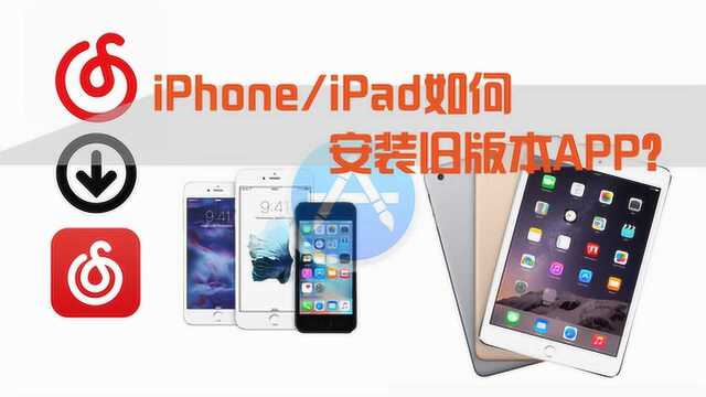 iPhone/iPad如何在App Store内安装旧版APP?