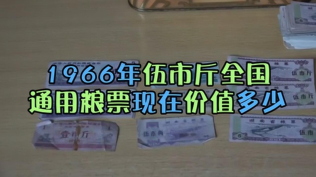 1966年伍市斤的全国通用粮票,现在价值多少钱?