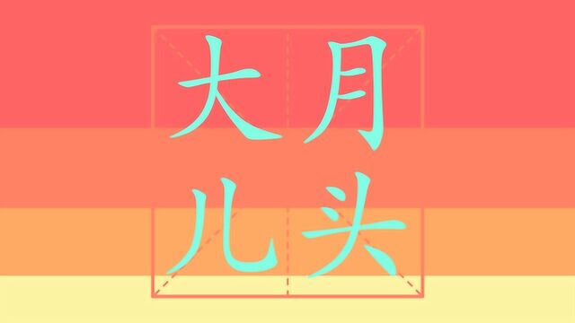 小学一年级上册生字表笔顺之大 月 儿 头