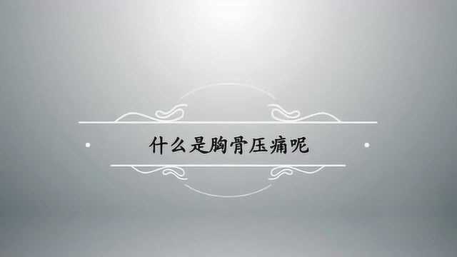 医师讲解什么是胸骨痛