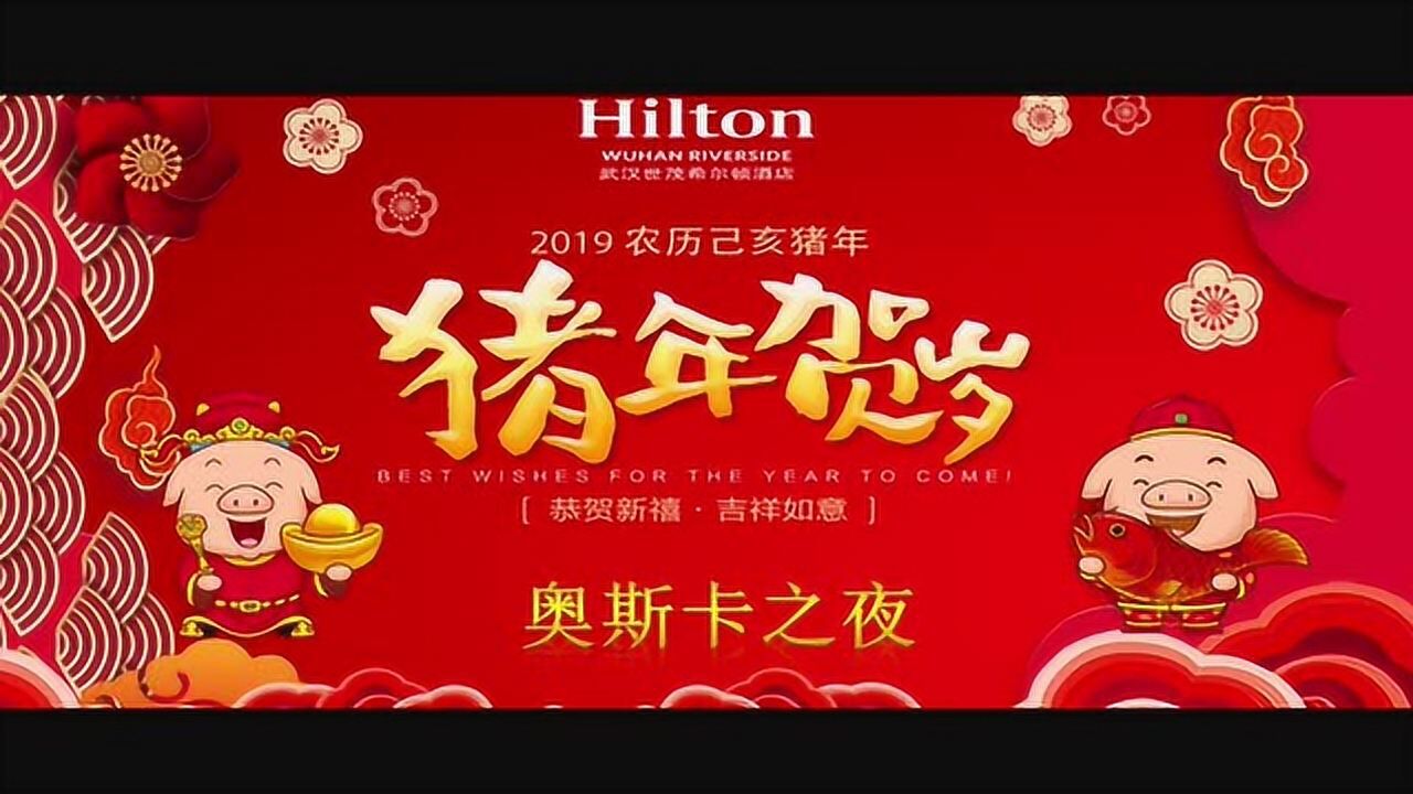 武汉世茂希尔顿酒店2019年会【奥斯卡之夜】