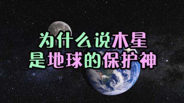 地球和木星距离那么远,为什么说木星是地球的保护神?