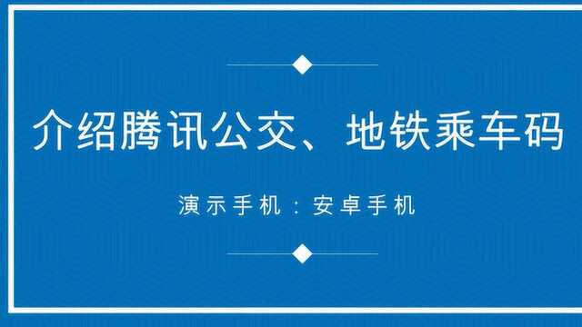 腾讯公交、地铁乘车码,太方便,只要刷手机就可以畅通50多个城市