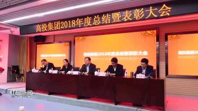 红岛新闻:高投集团召开2018年度总结暨表彰大会