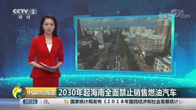 2030年起海南全面禁止销售燃油汽车