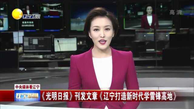 《光明日报》刊发文章《辽宁打造新时代雷锋高地》