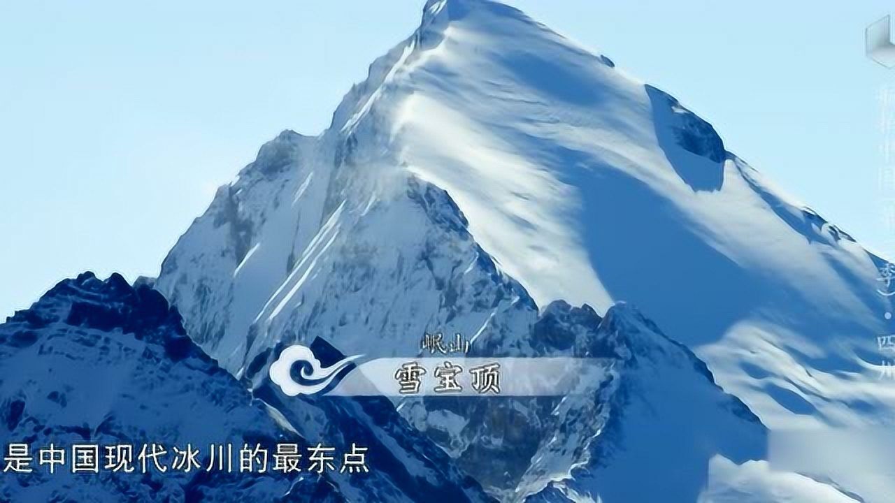 航拍中国:横断山东部,海拔5588米的雪宝顶是中国现代冰川的最高点腾讯视频}