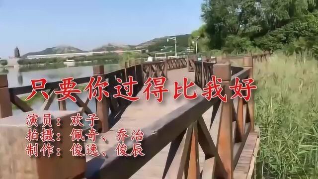 经典网络歌曲《只要你过得比我好》送给有缘人,思君如恋