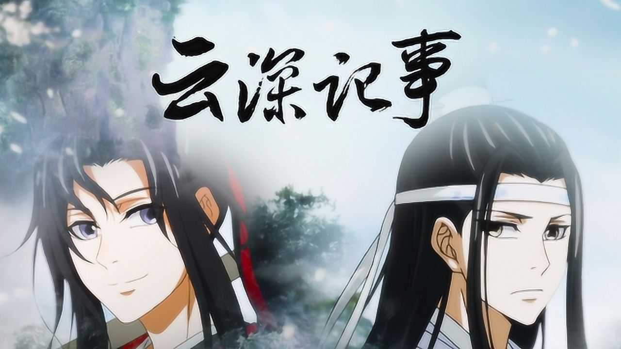 《魔道祖師》別過,雲夢蓮花塢