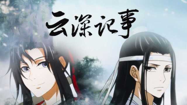 《魔道祖师》别过,云梦莲花坞