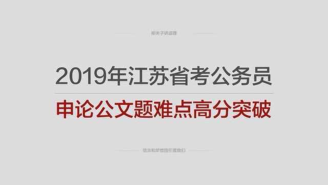 2019年江苏省考公务员申论冲刺公文题难点高分突破