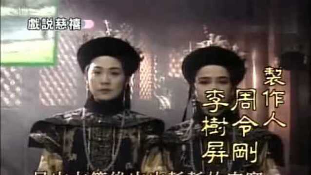 92年电视剧《戏说慈禧》,主演:何晴 丛珊,讲述了慈禧的一生!