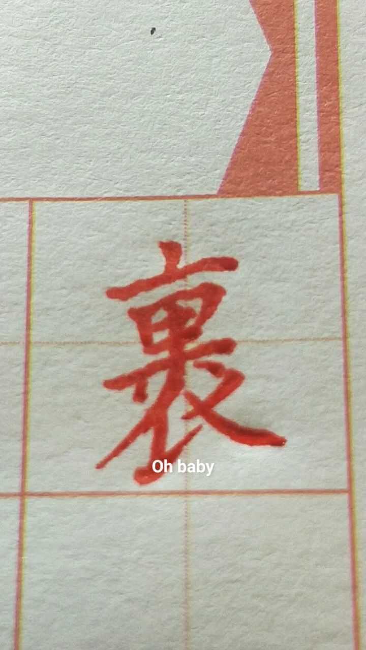 裹字楷书练习!_高清1080P在线观看平台_腾讯视频
