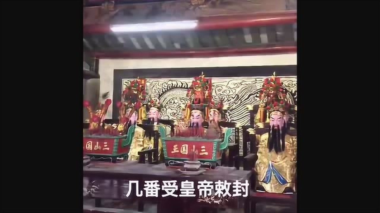 潮汕人祀拜的三山国王由来传说.