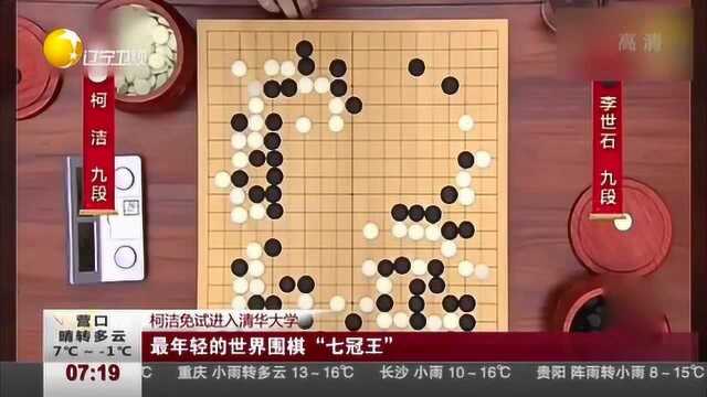 天才柯洁是最年轻的世界围棋“七冠王”