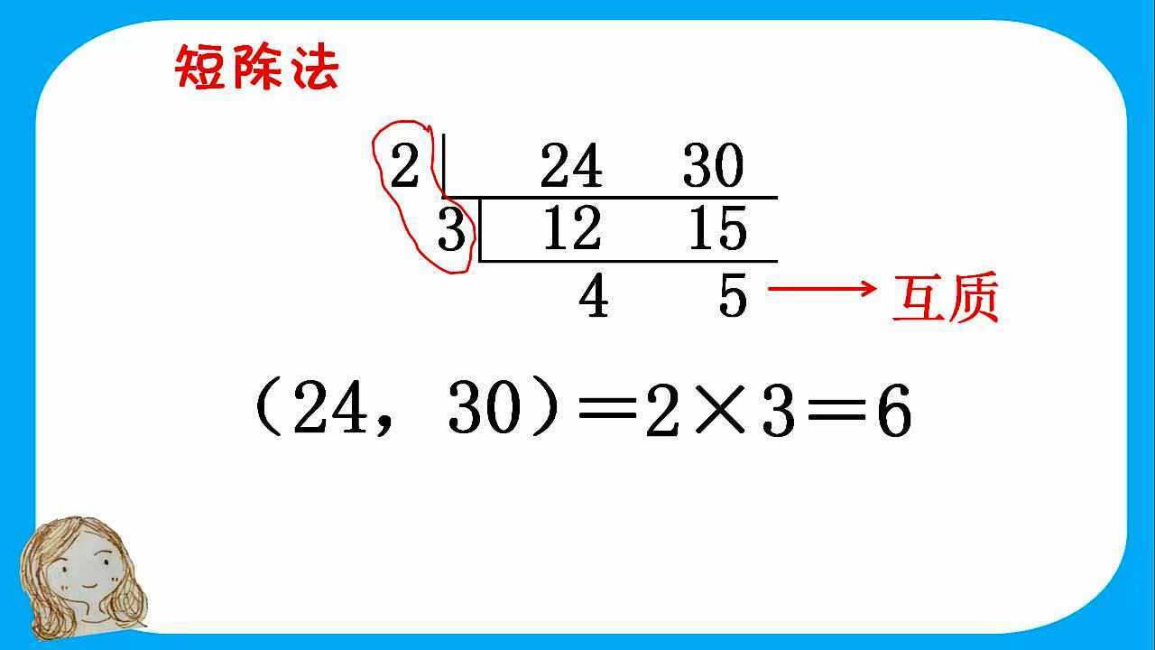 最大公因数(短除法)_腾讯视频