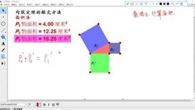第5节 勾股定理的研究原理