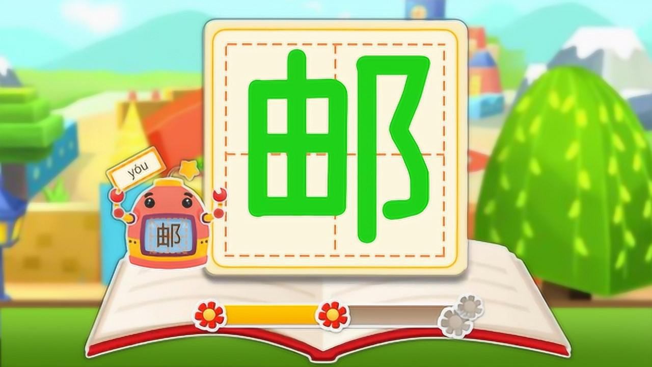 拼音漢字—學習漢字郵局的郵, 小郵票,樂悠悠,帶著信件飛五洲