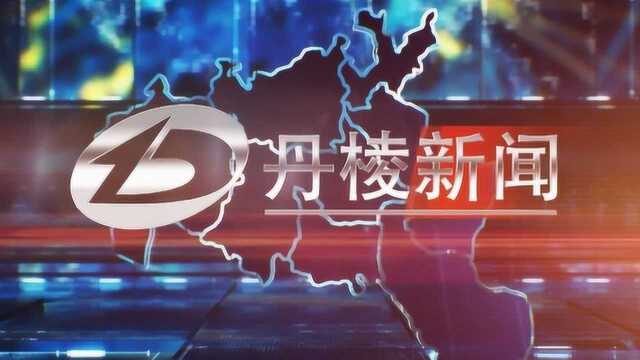 2019年03月18日 丹棱新闻