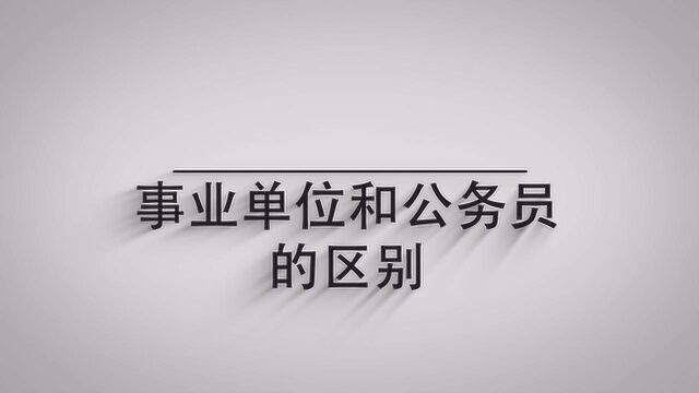 事业单位和公务员的区别是什么?一分钟了解